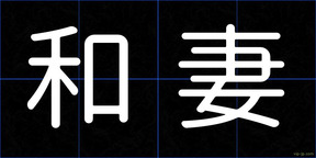 和妻