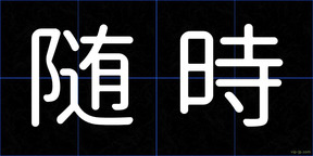 随時
