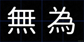 無為