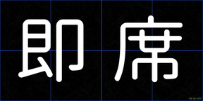 即席