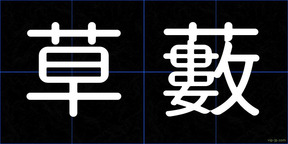 草藪