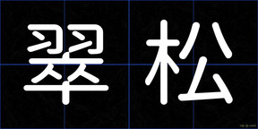 翠松