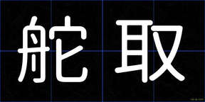 舵取