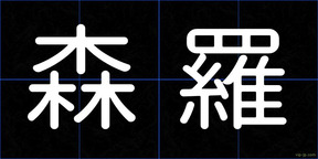 森羅