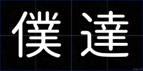 僕達