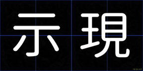 示現