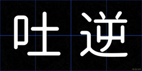 吐逆