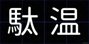 駄温