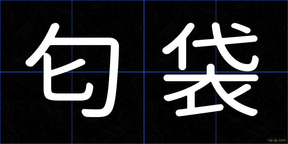 匂袋