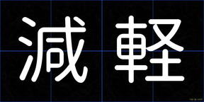 減軽