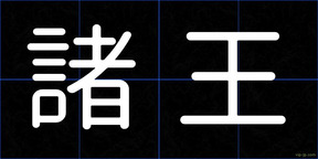 諸王