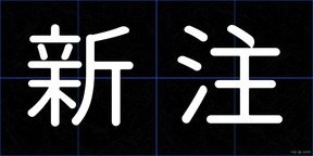 新注