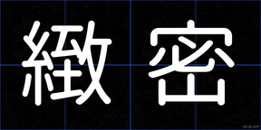 緻密