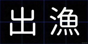 出漁