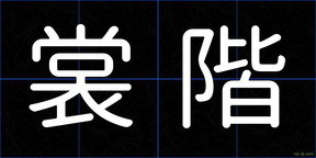 裳階