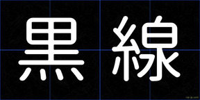 黒線