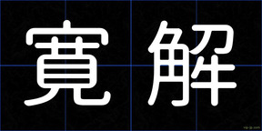寛解