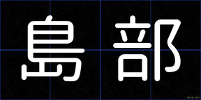 島部