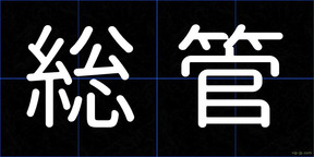 総管