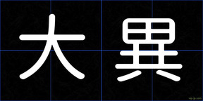 大異