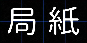 局紙