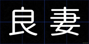 良妻