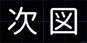 次図