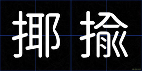 揶揄