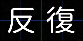 反復