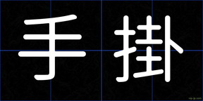 手掛