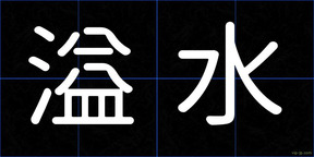 溢水