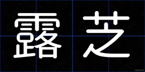 露芝