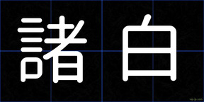 諸白