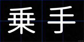 乗手