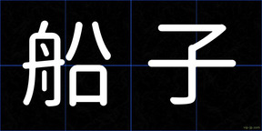 船子