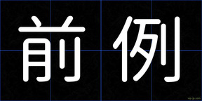 前例