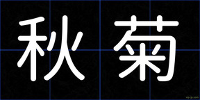 秋菊