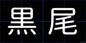 黒尾