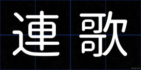 連歌