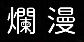 爛漫