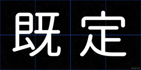 既定