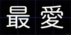 最愛