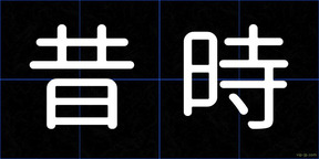 昔時