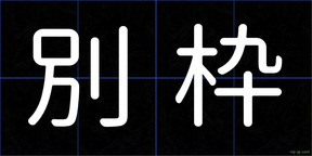 別枠