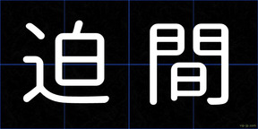 迫間