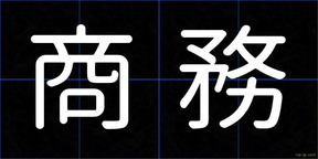 商務