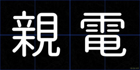 親電