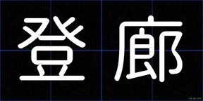 登廊