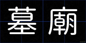 墓廟