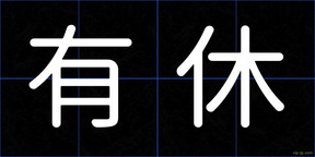有休